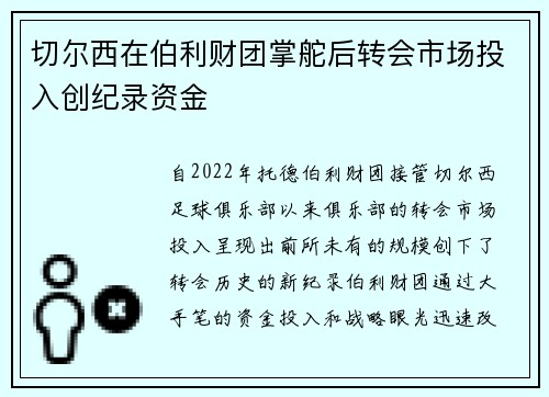 切尔西在伯利财团掌舵后转会市场投入创纪录资金