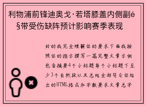 利物浦前锋迪奥戈·若塔膝盖内侧副韧带受伤缺阵预计影响赛季表现 利物浦前锋迪奥戈·若塔膝盖内侧副韧带受伤缺阵预计影响赛季表现