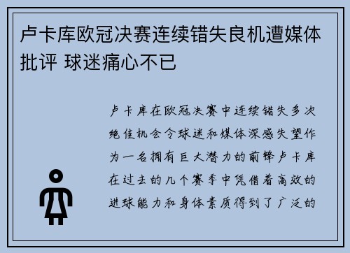 卢卡库欧冠决赛连续错失良机遭媒体批评 球迷痛心不已