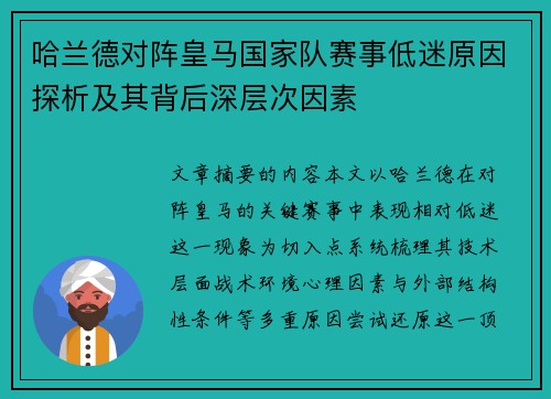 哈兰德对阵皇马国家队赛事低迷原因探析及其背后深层次因素
