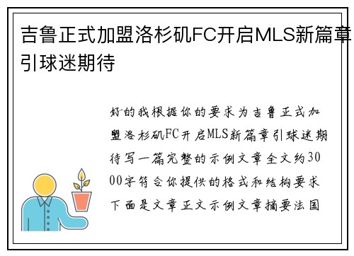 吉鲁正式加盟洛杉矶FC开启MLS新篇章引球迷期待