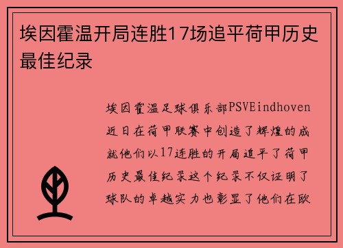 埃因霍温开局连胜17场追平荷甲历史最佳纪录