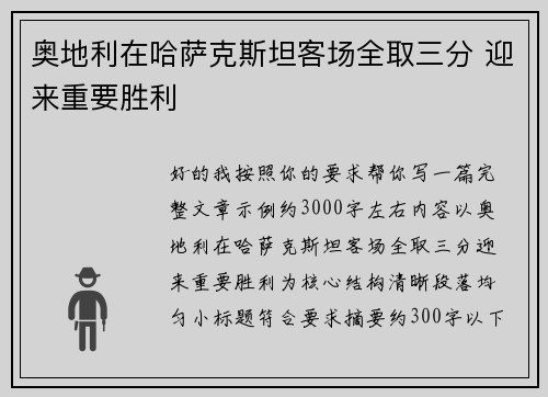 奥地利在哈萨克斯坦客场全取三分 迎来重要胜利