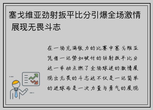 塞戈维亚劲射扳平比分引爆全场激情 展现无畏斗志