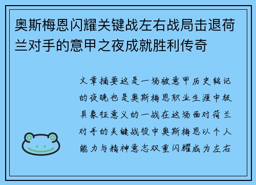 奥斯梅恩闪耀关键战左右战局击退荷兰对手的意甲之夜成就胜利传奇