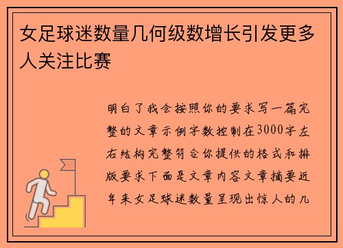 女足球迷数量几何级数增长引发更多人关注比赛 女足球迷数量几何级数增长引发更多人关注比赛