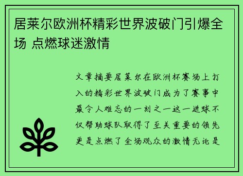 居莱尔欧洲杯精彩世界波破门引爆全场 点燃球迷激情 居莱尔欧洲杯精彩世界波破门引爆全场 点燃球迷激情