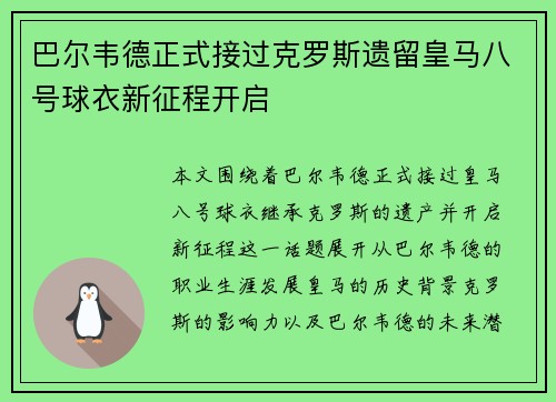 巴尔韦德正式接过克罗斯遗留皇马八号球衣新征程开启