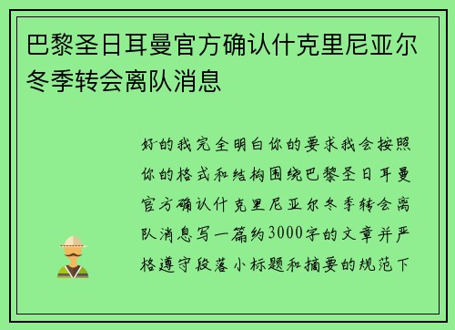巴黎圣日耳曼官方确认什克里尼亚尔冬季转会离队消息 巴黎圣日耳曼官方确认什克里尼亚尔冬季转会离队消息