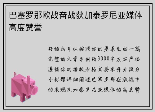巴塞罗那欧战奋战获加泰罗尼亚媒体高度赞誉 巴塞罗那欧战奋战获加泰罗尼亚媒体高度赞誉