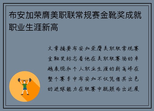 布安加荣膺美职联常规赛金靴奖成就职业生涯新高 布安加荣膺美职联常规赛金靴奖成就职业生涯新高