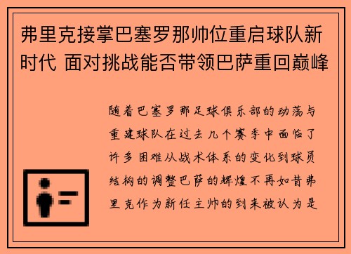 弗里克接掌巴塞罗那帅位重启球队新时代 面对挑战能否带领巴萨重回巅峰 弗里克接掌巴塞罗那帅位重启球队新时代 面对挑战能否带领巴萨重回巅峰