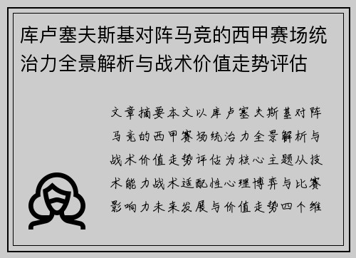 库卢塞夫斯基对阵马竞的西甲赛场统治力全景解析与战术价值走势评估