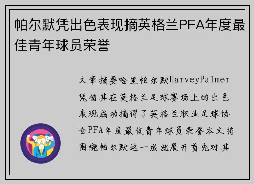 帕尔默凭出色表现摘英格兰PFA年度最佳青年球员荣誉 帕尔默凭出色表现摘英格兰PFA年度最佳青年球员荣誉