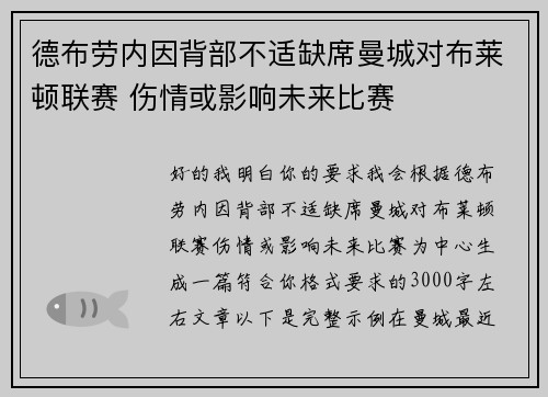 德布劳内因背部不适缺席曼城对布莱顿联赛 伤情或影响未来比赛