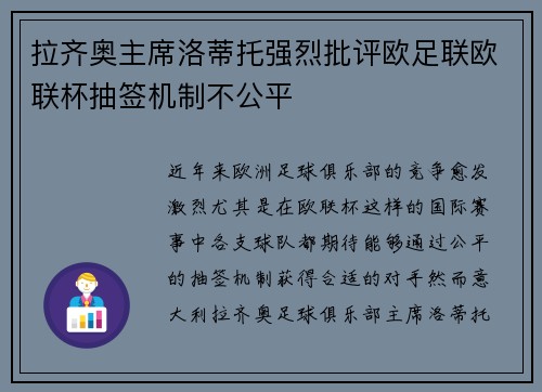 拉齐奥主席洛蒂托强烈批评欧足联欧联杯抽签机制不公平 拉齐奥主席洛蒂托强烈批评欧足联欧联杯抽签机制不公平
