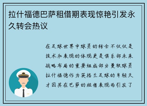 拉什福德巴萨租借期表现惊艳引发永久转会热议