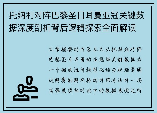 托纳利对阵巴黎圣日耳曼亚冠关键数据深度剖析背后逻辑探索全面解读 托纳利对阵巴黎圣日耳曼亚冠关键数据深度剖析背后逻辑探索全面解读