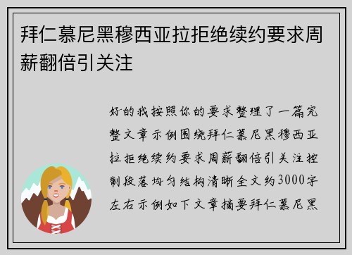 拜仁慕尼黑穆西亚拉拒绝续约要求周薪翻倍引关注 拜仁慕尼黑穆西亚拉拒绝续约要求周薪翻倍引关注