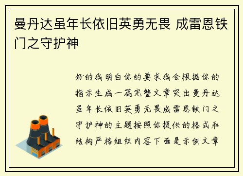 曼丹达虽年长依旧英勇无畏 成雷恩铁门之守护神
