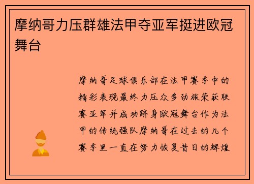 摩纳哥力压群雄法甲夺亚军挺进欧冠舞台 摩纳哥力压群雄法甲夺亚军挺进欧冠舞台