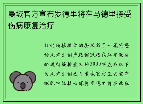曼城官方宣布罗德里将在马德里接受伤病康复治疗