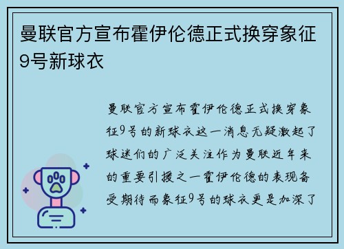 曼联官方宣布霍伊伦德正式换穿象征9号新球衣 曼联官方宣布霍伊伦德正式换穿象征9号新球衣