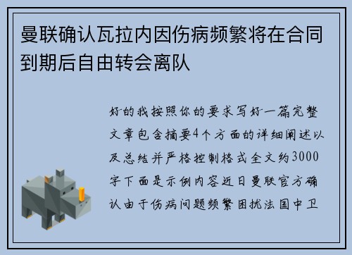 曼联确认瓦拉内因伤病频繁将在合同到期后自由转会离队