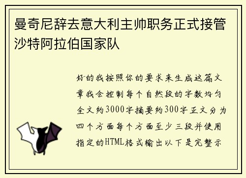 曼奇尼辞去意大利主帅职务正式接管沙特阿拉伯国家队