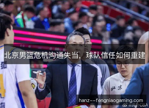 北京男篮危机沟通失当，球队信任如何重建